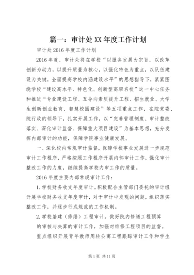 篇一：审计处XX年度工作计划.docx