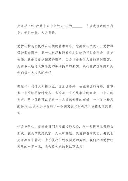 爱护公物从我做起演讲稿5篇.docx