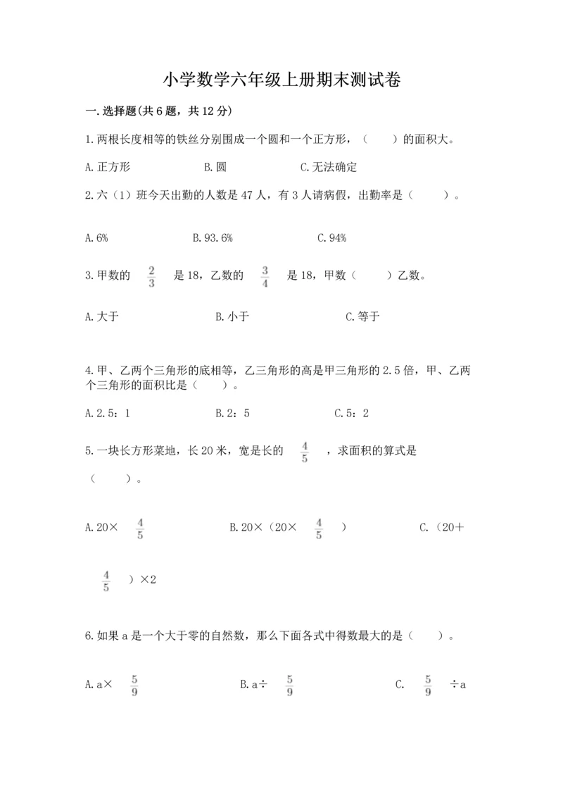 小学数学六年级上册期末测试卷含完整答案（必刷）.docx