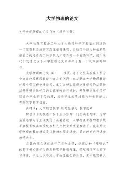 大学物理的论文精编.docx