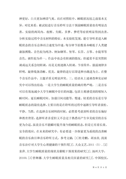 音乐聆听方法对大学生睡眠质量的干预效应.docx