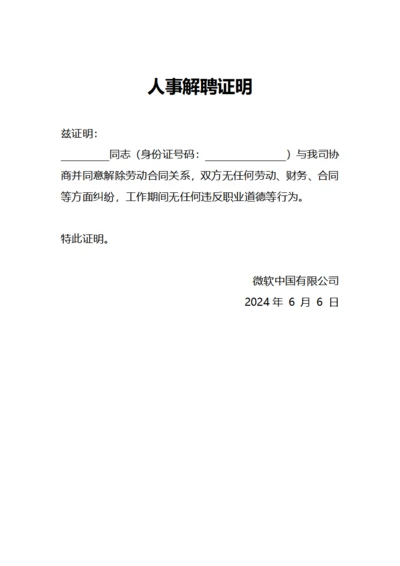 人事解聘证明