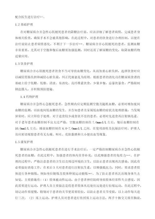 糖尿病合并急性心肌梗死患者的降糖治疗护理体会.docx