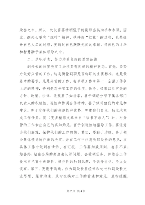 关于当好副处长的几点思考.docx