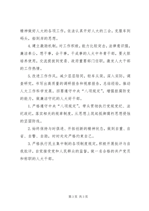 人大系统干部四风对照检查材料.docx