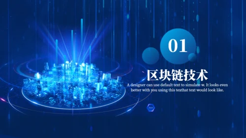 金融数字货币区块链通用PPT模板