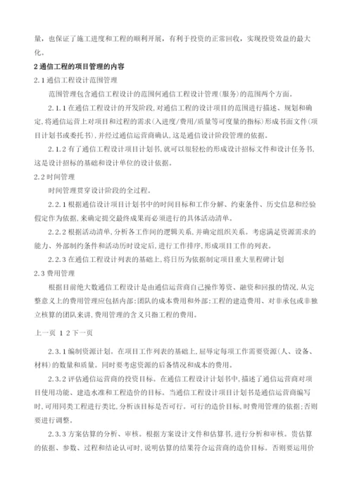 浅谈建设通信工程安全管理与项目管理.docx