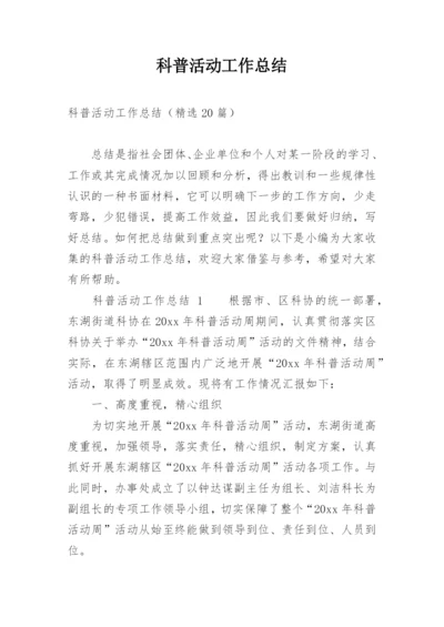 科普活动工作总结.docx