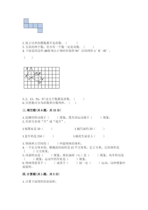 人教版五年级下册数学期末测试卷精品（名师系列）.docx