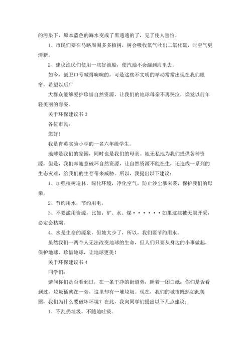 关于环保建议书(汇编15篇).docx