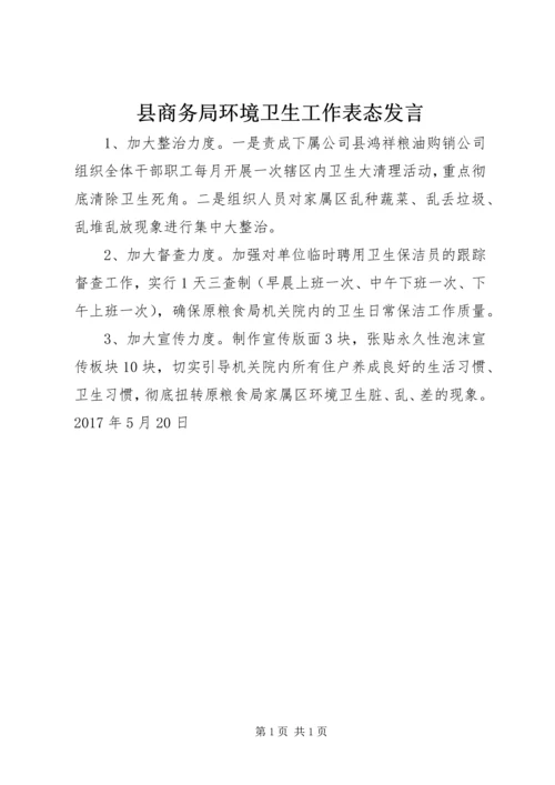 县商务局环境卫生工作表态发言.docx