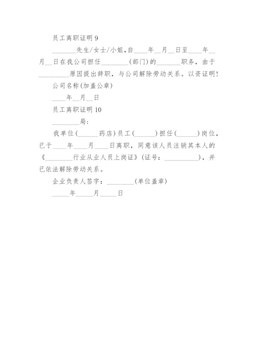 员工离职证明模板10篇.docx