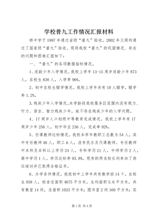 学校普九工作情况汇报材料.docx