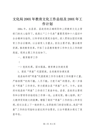 文化局200X年教育文化工作总结及200X年工作计划 (2).docx