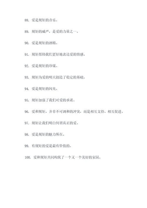 关于规矩与爱的名言名句