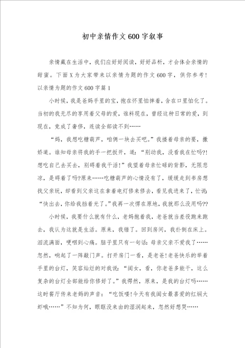 初中亲情作文600字叙事