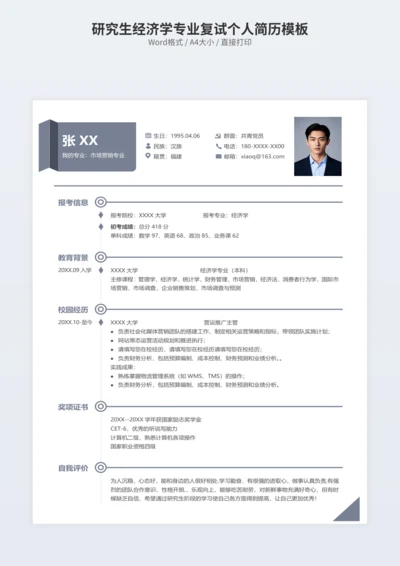 研究生经济学专业复试个人简历模板