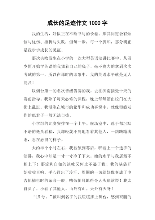 成长的足迹作文1000字-1.docx