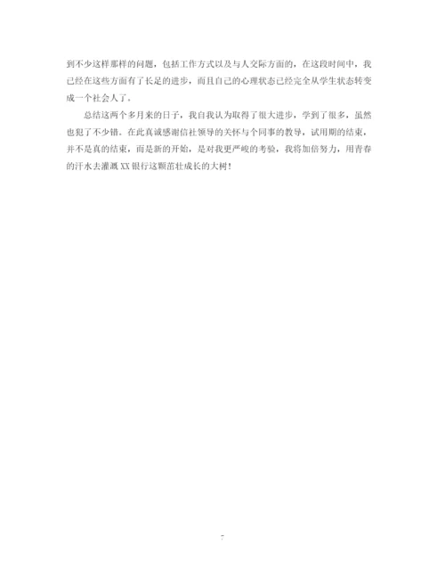 精编之银行员工工作自我鉴定参考范文.docx