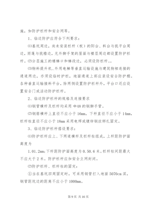 安全防护措施方法.docx