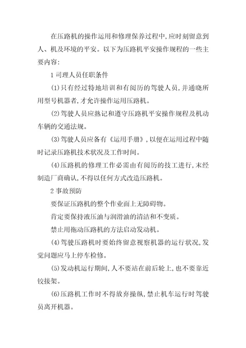 2023年压路机规程篇