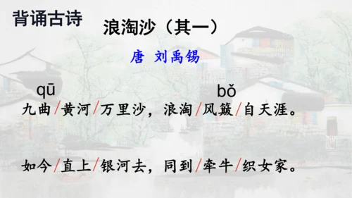 第18课 《古诗三首》浪淘沙   课件