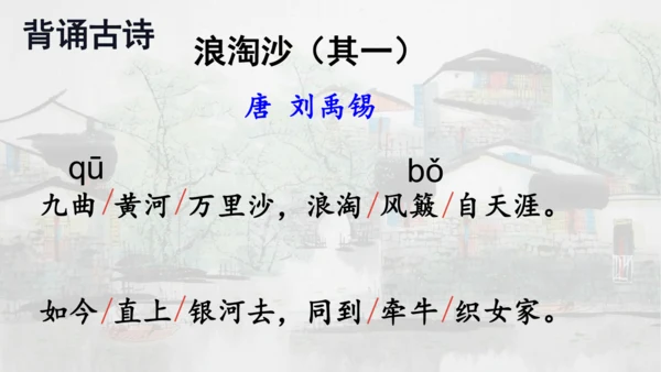 第18课 《古诗三首》浪淘沙   课件