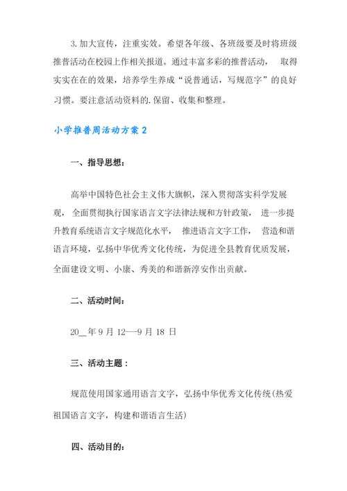 小学推普周活动方案.docx