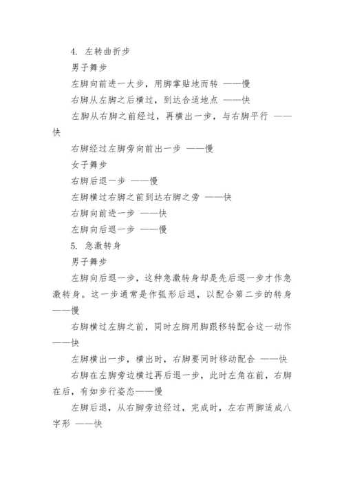 狐步舞的基本舞步讲解.docx