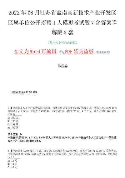 2022年08月江苏省盐南高新技术产业开发区区属单位公开招聘1人模拟考试题V含答案详解版3套