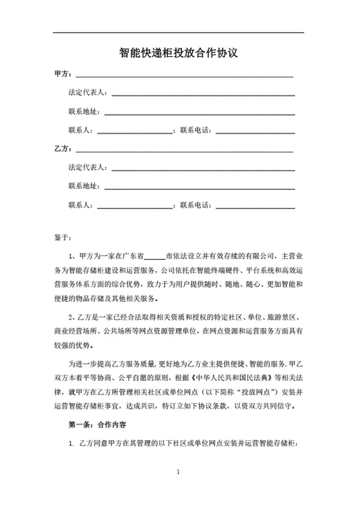 智能快递柜投放合作协议