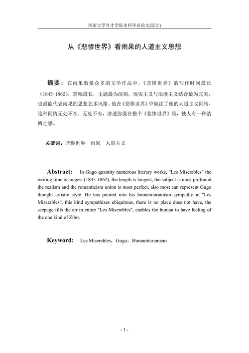 从《悲惨世界》看雨果的人道主义思想