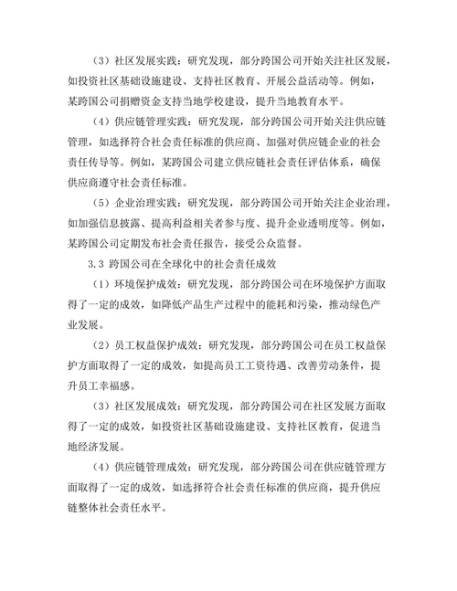 跨国公司在全球化中的社会责任研究