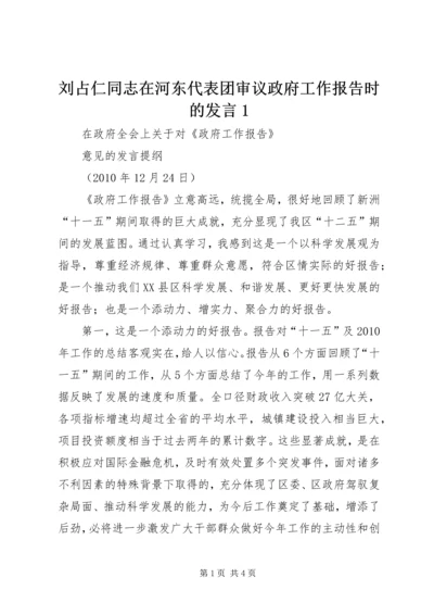 刘占仁同志在河东代表团审议政府工作报告时的发言1 (2).docx