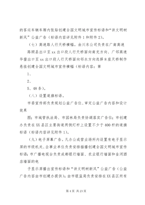 创建全国文明城市公益宣传方案范文_.docx