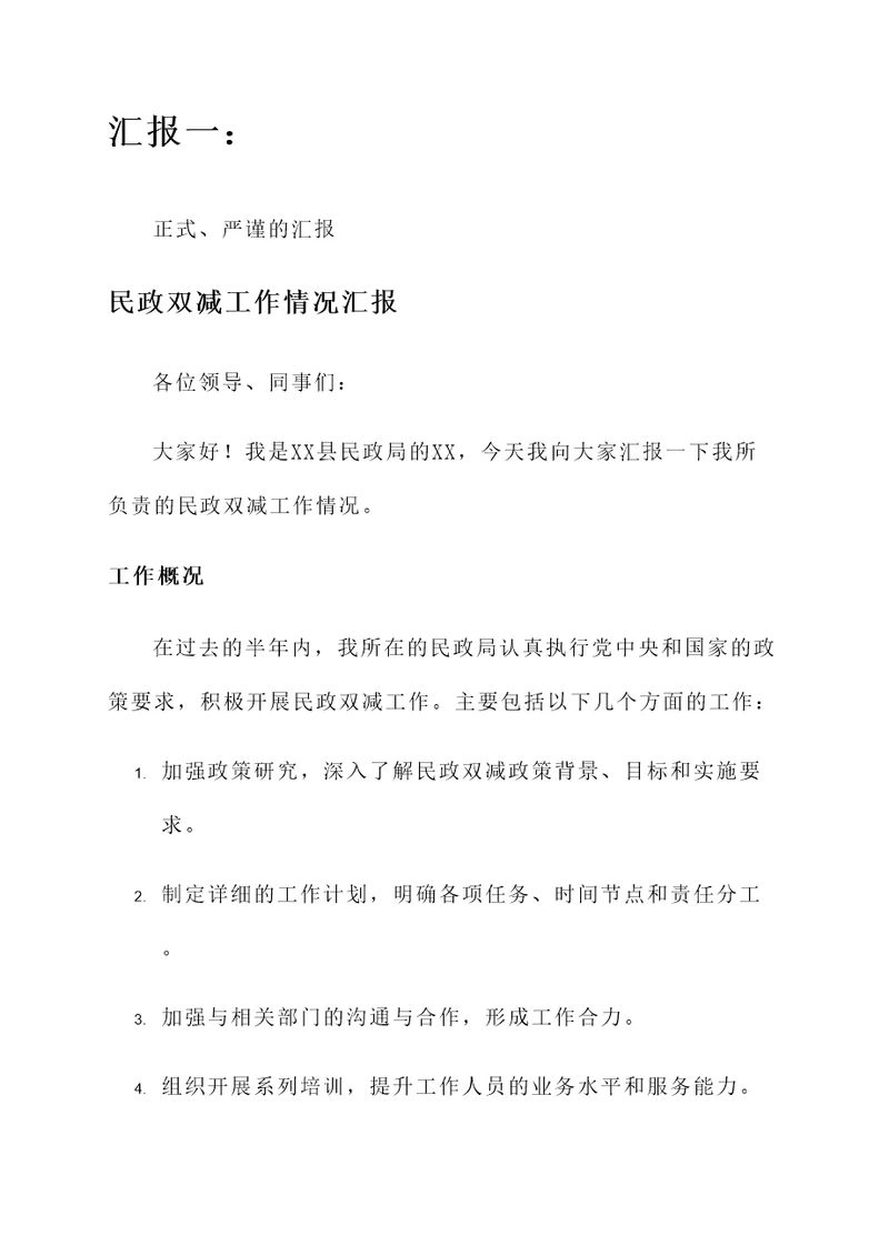 民政双减工作情况汇报