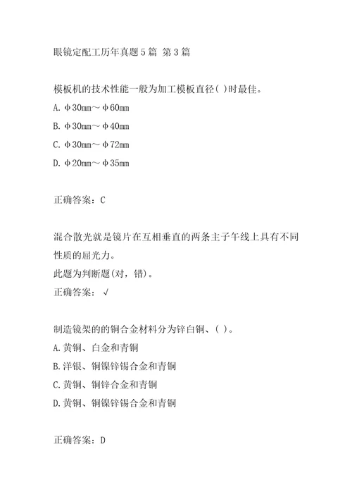 眼镜定配工历年真题5篇