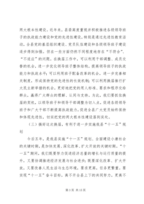 县委书记在全县换届选举工作学习会上的讲话 (3).docx