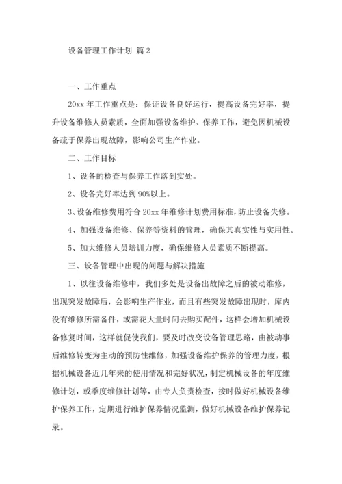 设备管理工作计划模板汇编七篇.docx