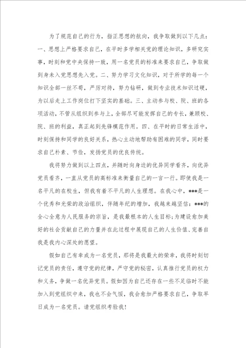 2021年8月入党申请书范文