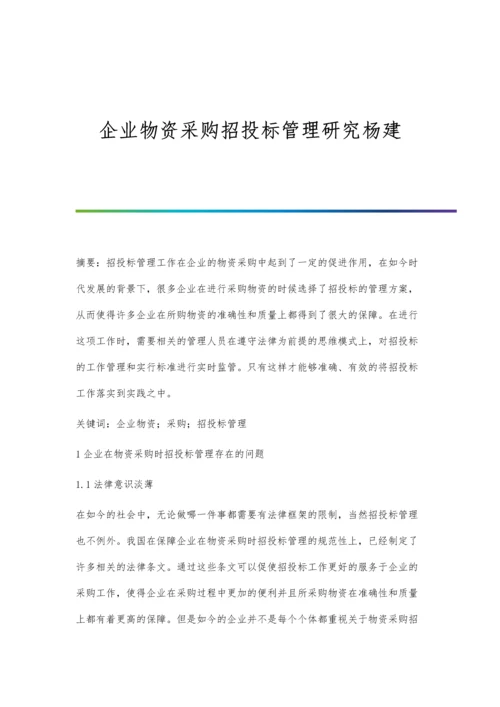 企业物资采购招投标管理研究杨建.docx