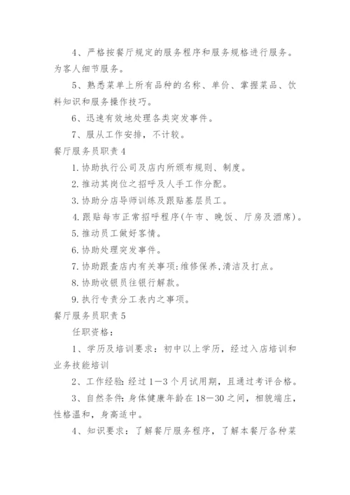 餐厅服务员职责_3.docx