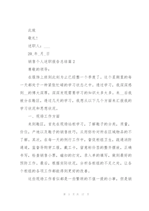 2022销售个人述职报告总结例文【5篇】.docx
