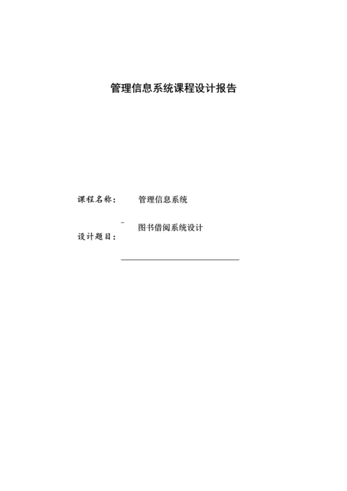 管理信息系统图书借阅系统设计.docx