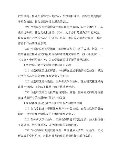 性别研究在当代文学批评中的应用