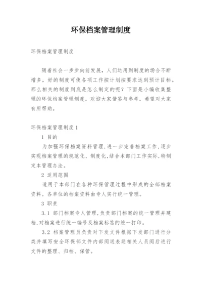 环保档案管理制度.docx