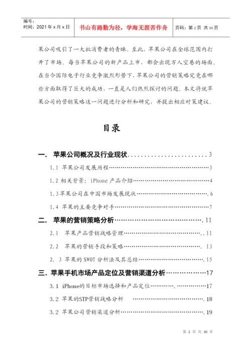某手机公司营销策略分析论文.docx