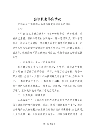 会议贯彻落实情况 (2).docx