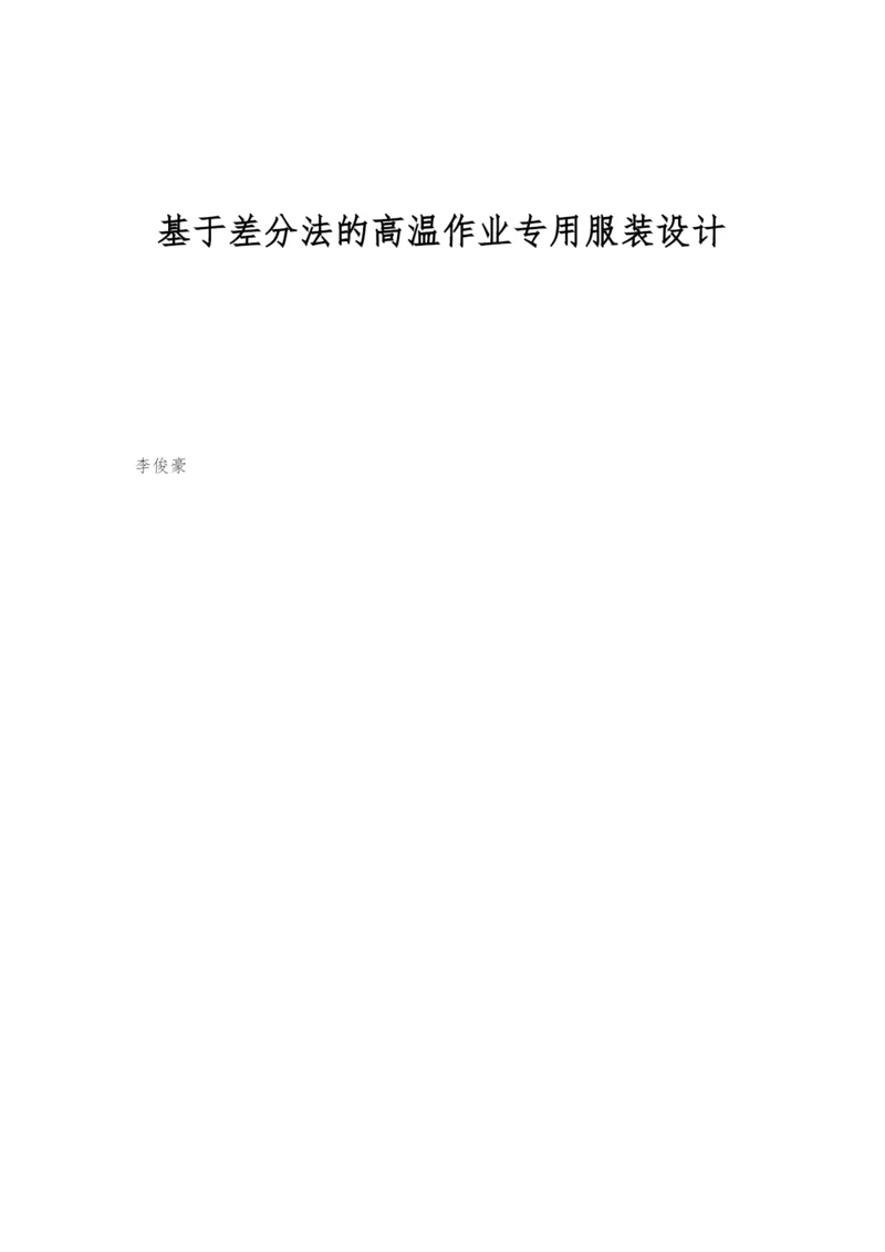 基于差分法的高温作业专用服装设计.docx