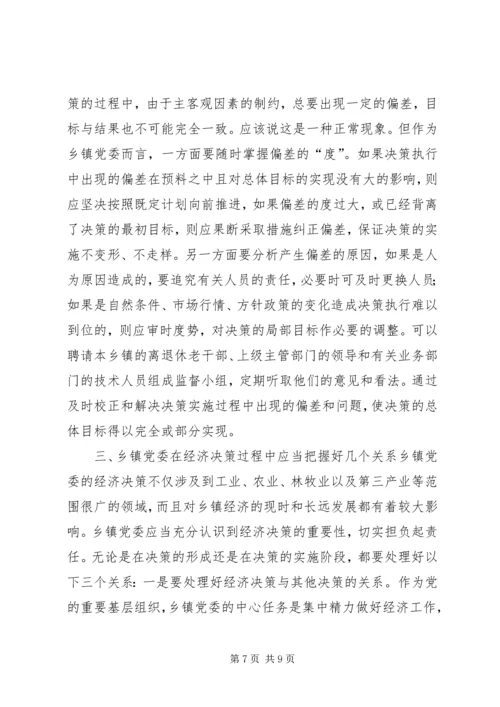提高乡镇党委经济决策水平的思考.docx